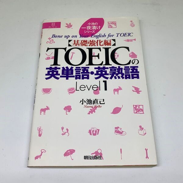 ★used★TOEICの英単語・英熟語★基礎強化編LEVEL1★小池直己★小池の一夜漬けシリーズ★
