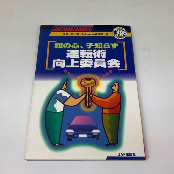 ★used★親の心、子知らず 運転術向上委員会★JAF★