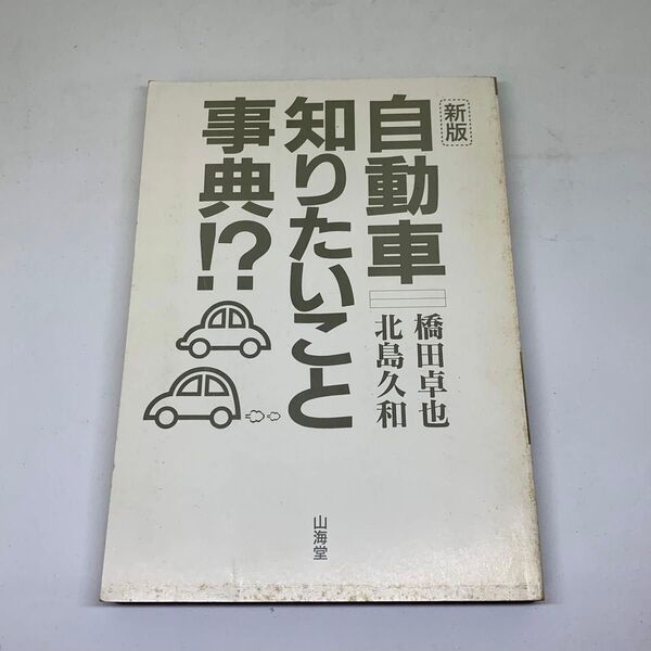 ★used★自動車知りたいこと事典!?★新版★橋田卓也★北島久和★