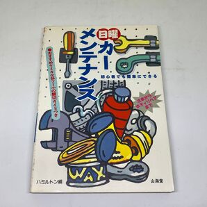 ★used★日曜カーメンテナンス★初心者でも簡単にできる★ハミルトン編★山海堂★