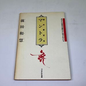 ★used★マントラ★運命算定法★あなたの運命は誕生日に刻まれている★前田和慧★