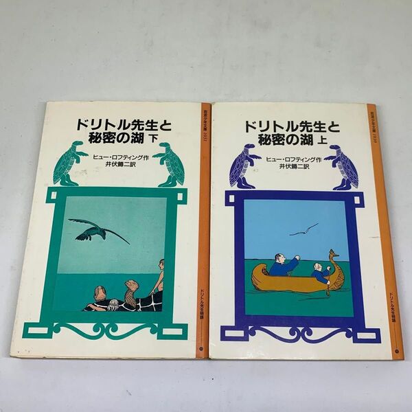 ★used★上下2冊セット★ドリトル先生と秘密の湖★ヒューロフティング井伏鱒二★