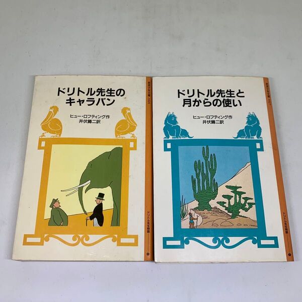 ★used★2冊セット★ドリトル先生と月からの使い★ドリトル先生のキャラバン★ヒュー・ロフティング★井伏鱒二★