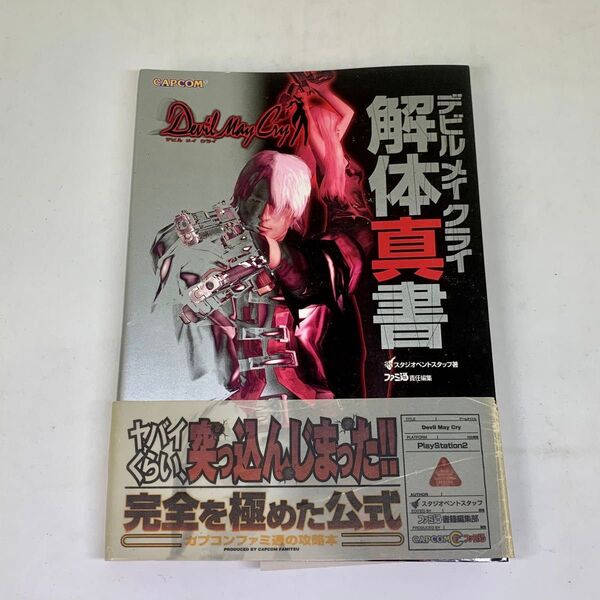 ★used★デビルメイクライ★解体真書★スタジオイベントスタッフ★カプコンファミ通★
