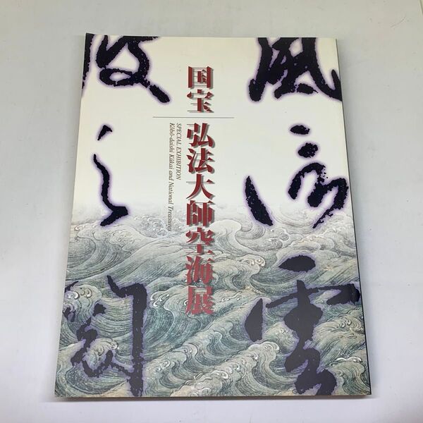 ★used★国宝★弘法大師空海展★