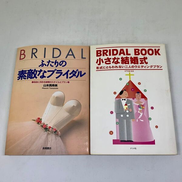 ★used★2冊セット★BRIDAL BOOK小さな結婚式★BRIDAL ふたりの素敵なブライダル★古門恒雄★山本真寿美★