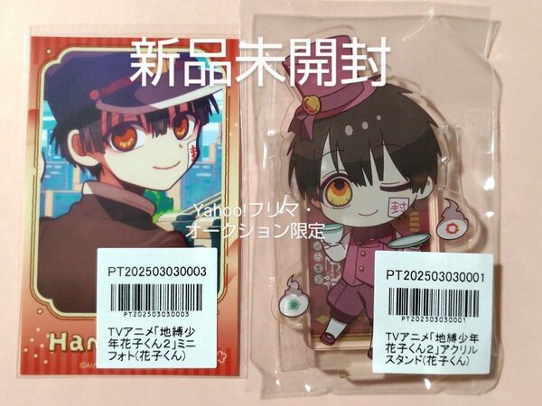 地縛少年花子くん アクリルスタンド ミニフォト 花子くん 新品未開封 アニメイト ポイント 特典 景品 Hanako kun