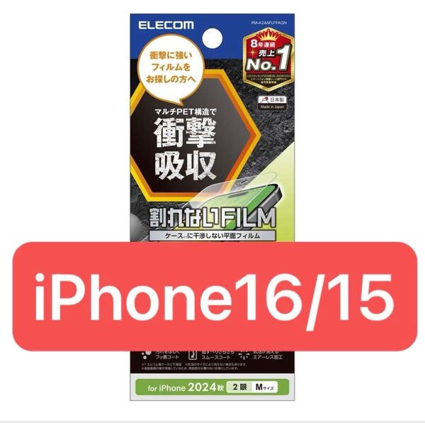 エレコム iPhone 16 / 15 用 フィルム 衝撃吸収 指紋防止 高透明 液晶保護フィルム
