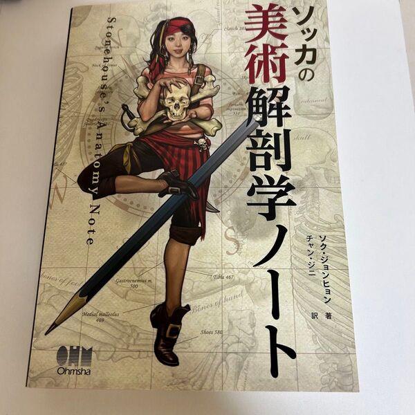 ソッカの美術解剖学ノート ソクジョンヒョン/著 チャンジニ