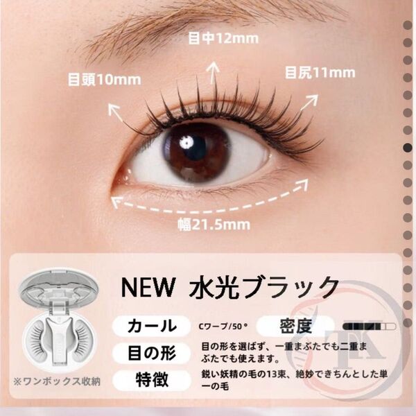 WOSADO NEW 水光ブラック つけまつげ