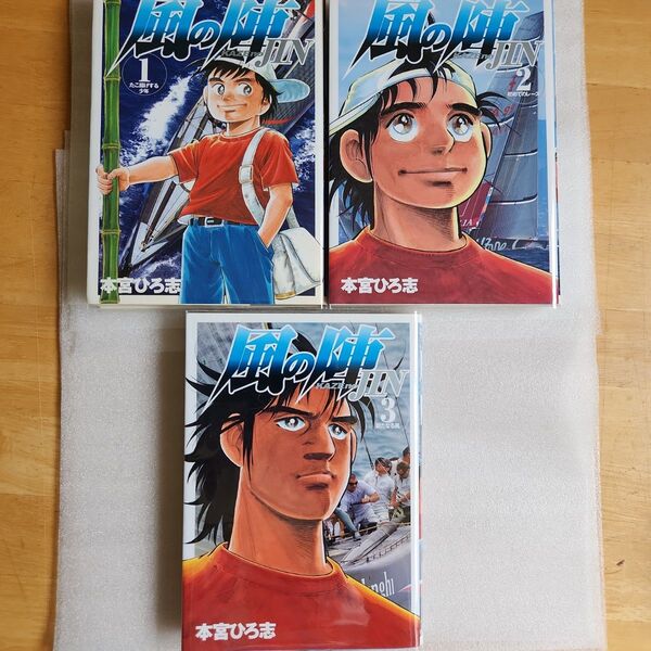 風の陣 1巻~3巻 本宮ひろ志 ヤングジャンプ・コミックス