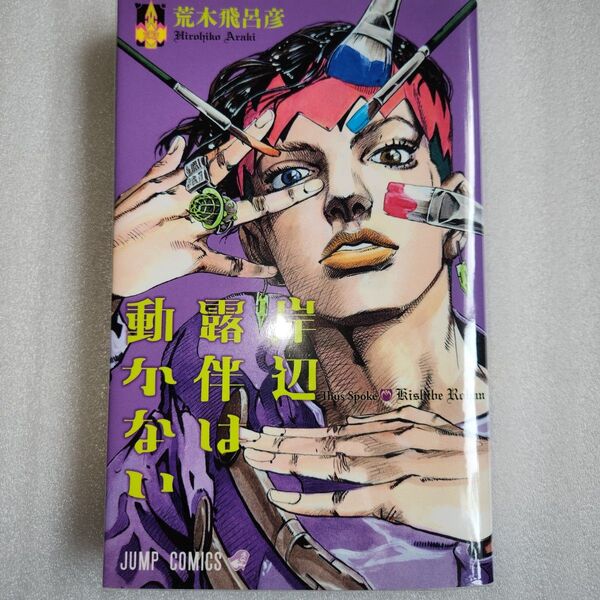 岸辺露伴は動かない Thus spoke Kishibe Rohan荒木飛呂彦