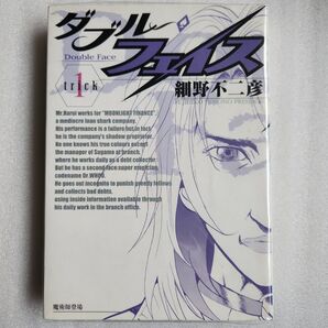 ダブル・フェイス 1巻 細野不二彦