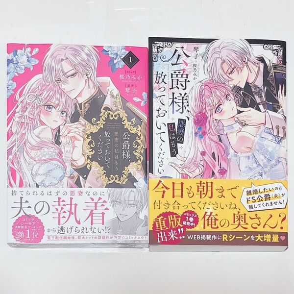 琴子 公爵様、悪妻の私はもう放っておいてください 小説 漫画 2冊セット ②