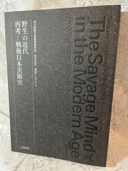 古書★ 野生の近代 再考-戦後日本美術史 国立国際美術館
