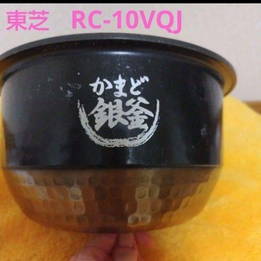 RC-10VQJ 東芝 炊飯器 真空圧力IH炊飯器 鍛造かまど銀釜 内釜