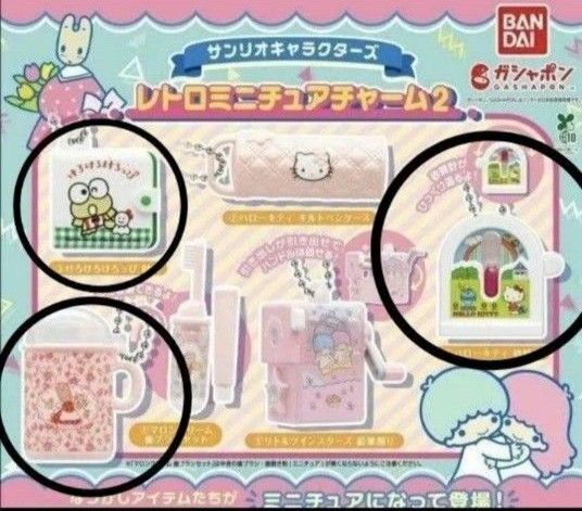 サンリオ レトロミニチュアチャーム けろっぴ ハローキティ マロンクリーム