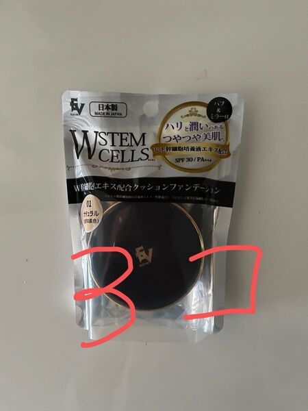★W幹細胞クッションファンデーション ナチュラル 15g×3個★