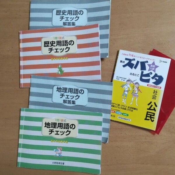 歴史用語、地理用語チェック解答集、高校入試ズバピタ社会公民 計3冊