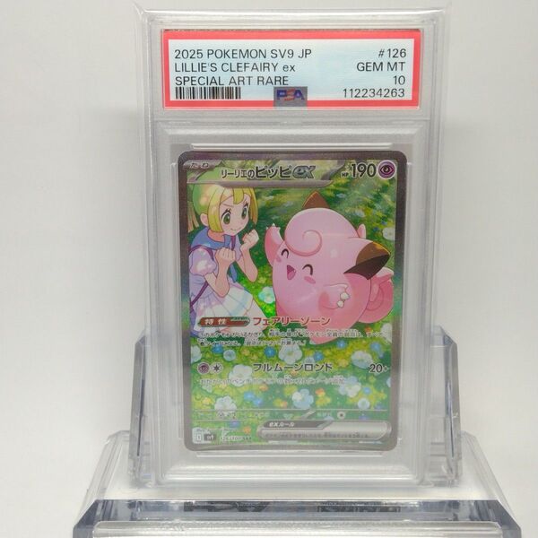 ポケモンカード バトルパートナーズ リーリエのピッピ 126/100 SAR PSA10