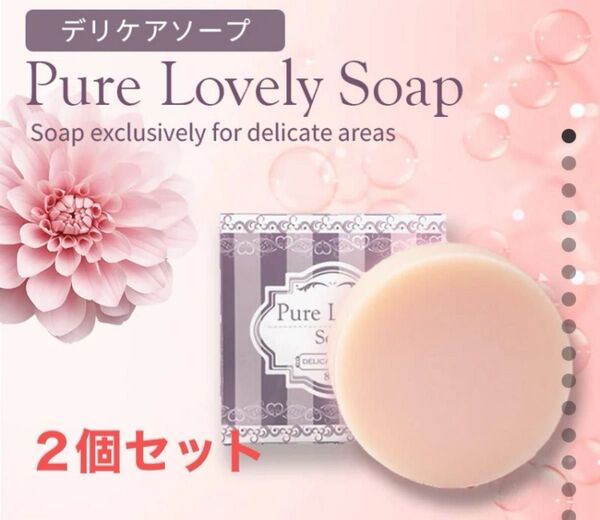 ピュアラブリーソープ デリケートゾーンソープ未使用