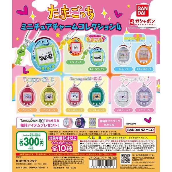 たまごっち ミニチュアチャームコレクション4