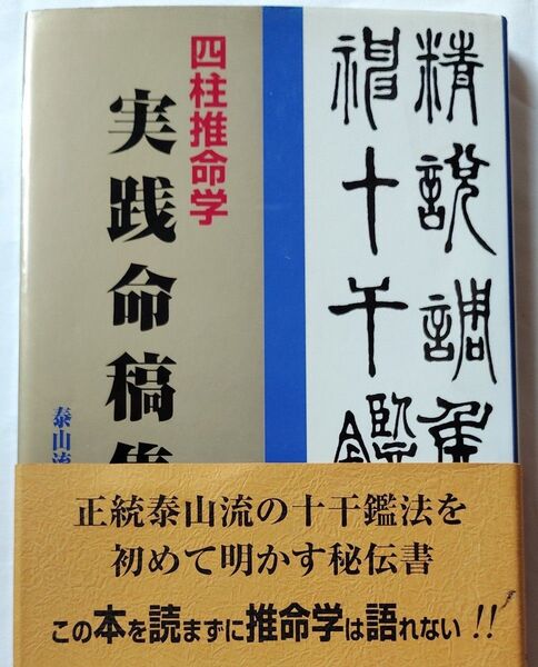 四柱推命学 実践命稿集(帯あり)
