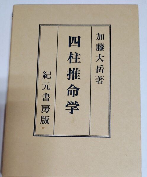加藤大岳著 四柱推命学 紀元書房版