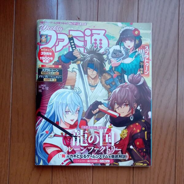 週刊ファミ通 1900号 6月12日号 ポスター付き 龍の国 美品