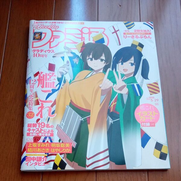 週刊ファミ通 1898 5月29日号 艦これ