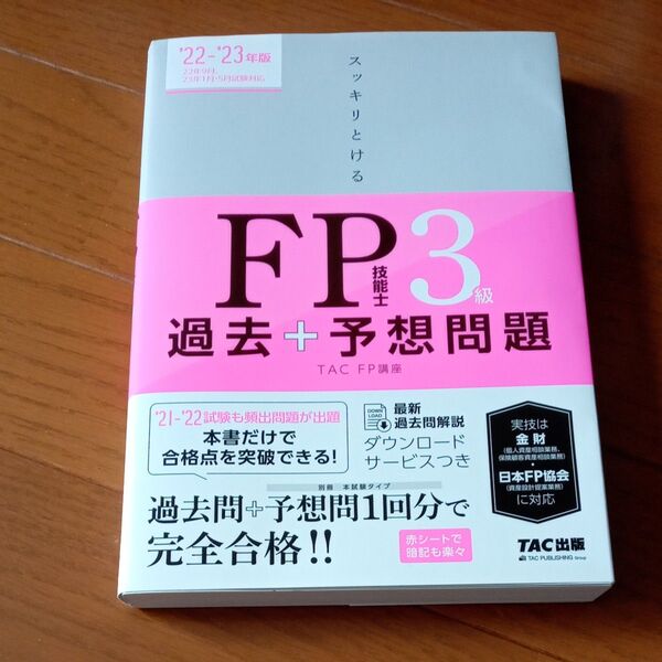 スッキリとけるFP技能士3級過去+予想問題 ’22-’23年版 TAC株式会社(FP講座)/編著