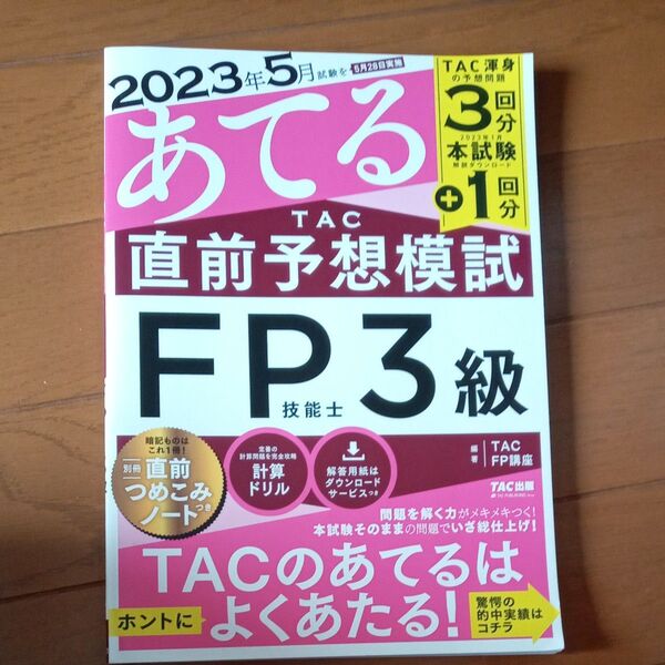 2023年5月試験をあてるTAC直前予想模試FP技能士3級 美品