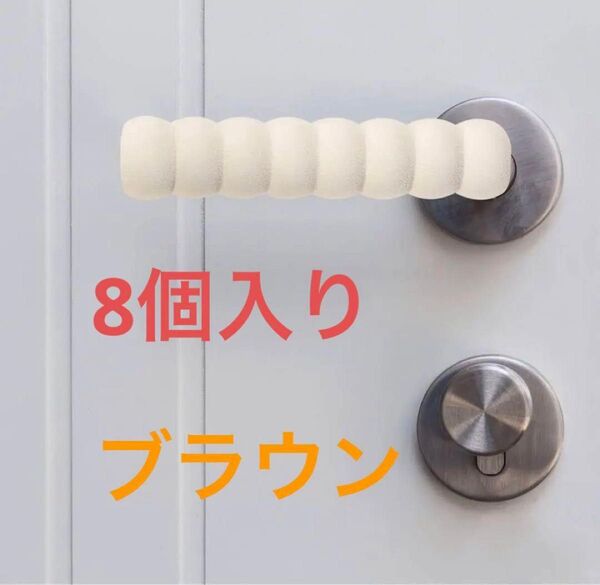ドアハンドルカバー ブラウン ドアノブカバー ハンドル 8個