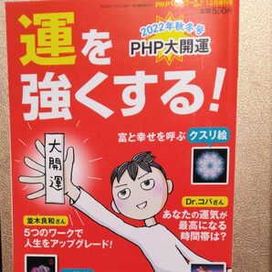 PHP大開運 運を強くする! 2022/12