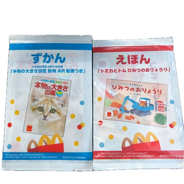 未開封 新品 小学館の図鑑NEO本物の大きさ図鑑 動物AR動画つき トミカとトムのひみつのおりょうり 絵本 2冊セット