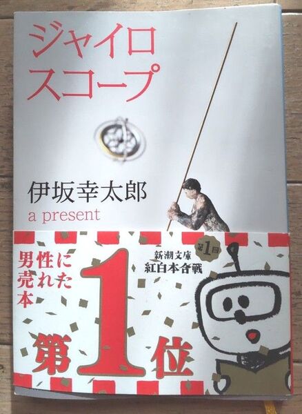 ジャイロスコープ (新潮文庫 い-69-10) 伊坂幸太郎/著