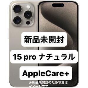 新品 AppleCare+ iPhone 15 pro 128GB ナチュラルチタニウム simフリー