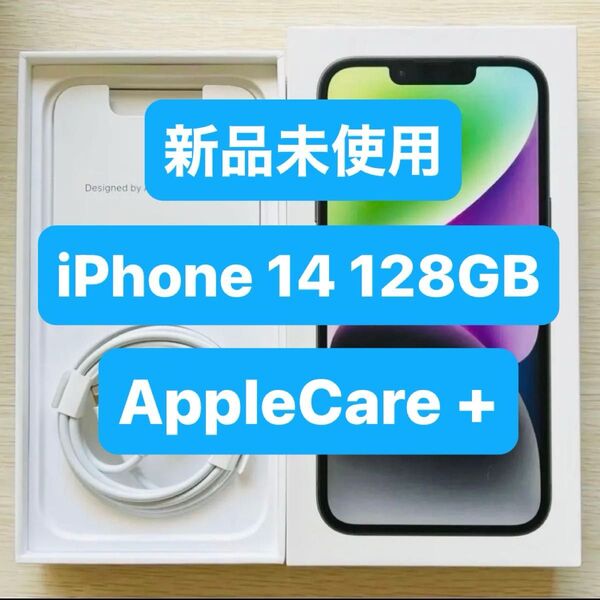 新品 AppleCare + iPhone 14 128GB スターライト SIMフリー