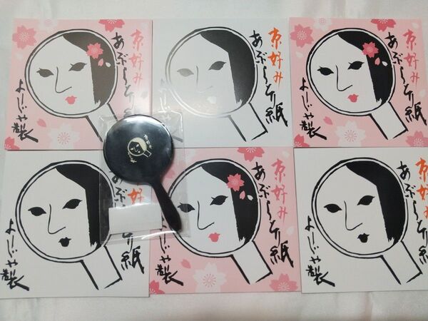 新品 よーじや あぶらとり紙 手鏡