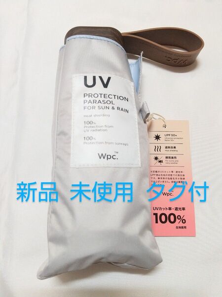 新品 Wpc. UVカット 晴雨兼用 折りたたみ傘