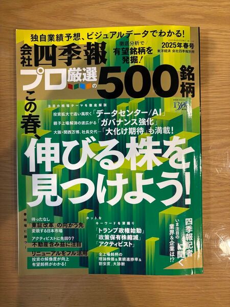 値下げしました!会社四季報 2025年春号 東洋経済新報社 プロ500