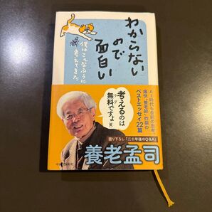 わからないので面白い 養老孟司