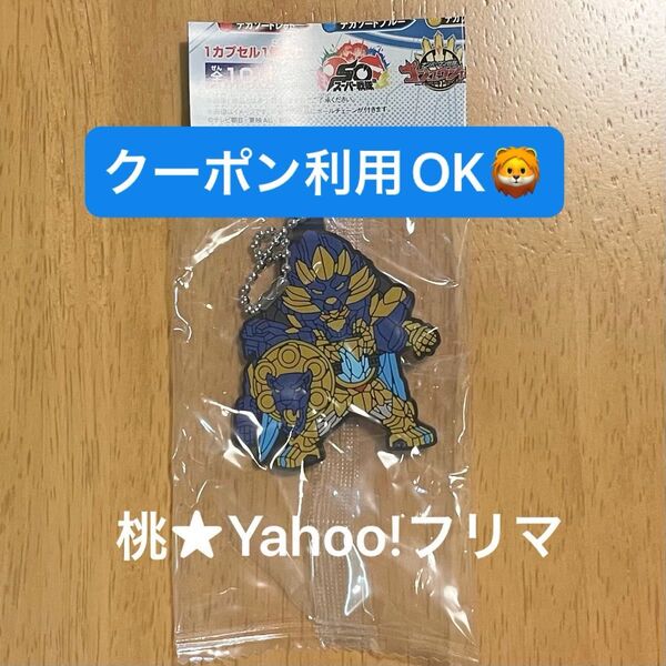 ナンバーワン戦隊ゴジュウジャー カプセルラバーマスコット テガソードブルー ガシャポン ラバマス