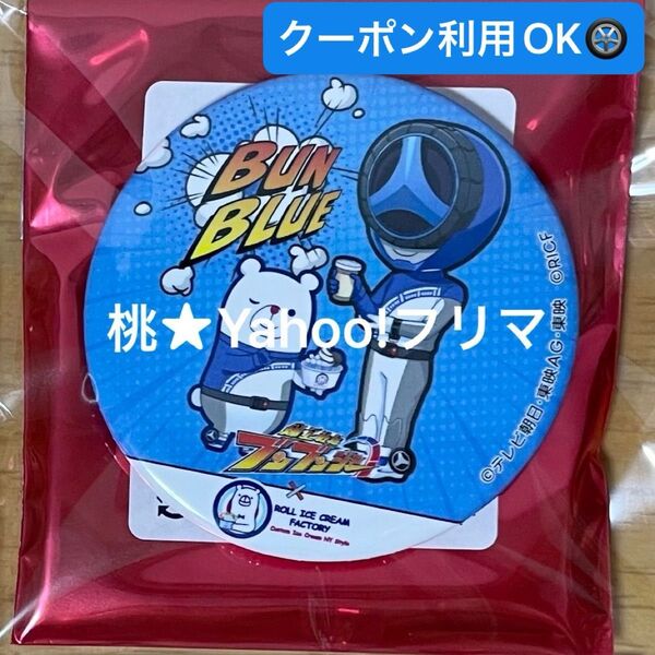 爆上戦隊ブンブンジャー ロールアイスクリームファクトリー 缶バッジ ブンブルー
