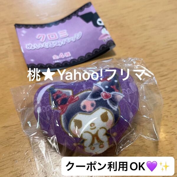 クロミ ぬいぐるみバッジ ハート ご当地本舗 ガチャガチャ
