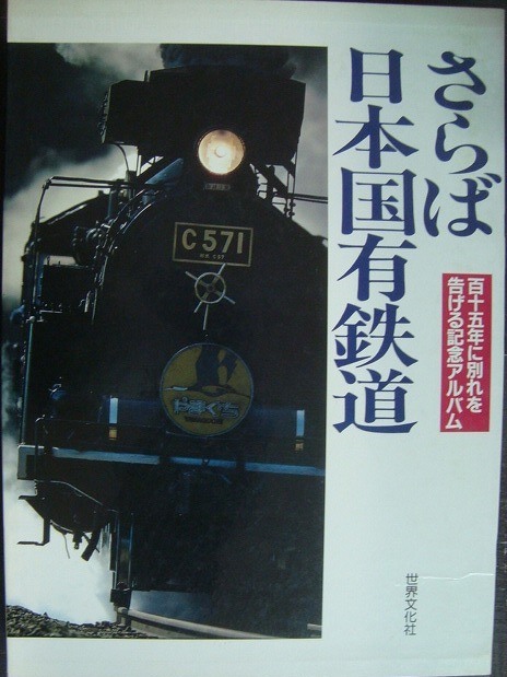 2025年最新】Yahoo!オークション -さらば日本国有鉄道の中古品