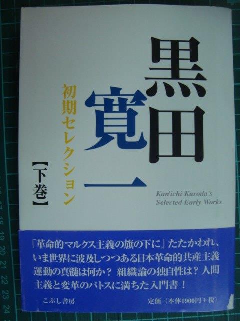 楽天ブックス: 黒田寛一著作集 第十九巻 革マル派の結成 - 黒田