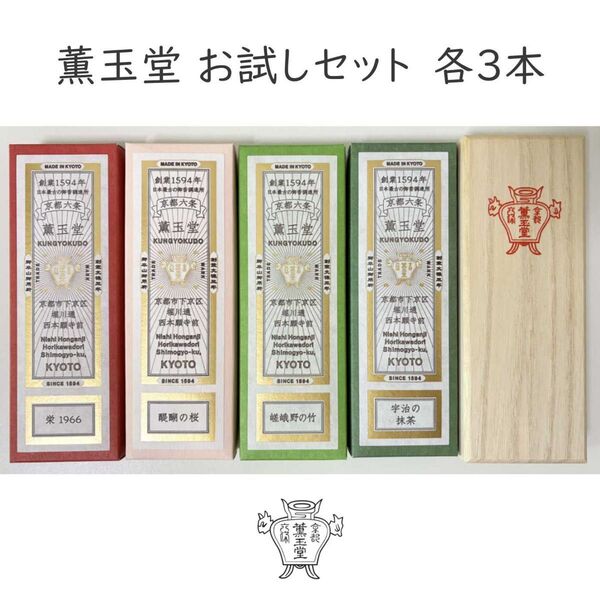 薫玉堂 お香(お線香)お試しセット