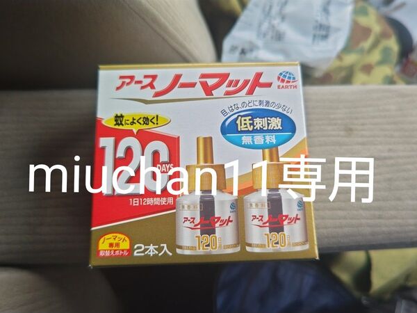 miuchan11専用 アースノーマット 取替えボトル 2本セット 低刺激 無香料