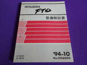 未使用品◆◆◆ ＦＴＯ （基本版・極厚）整備解説書 1994-10　◆DE3A DE2A　修理書・整備要領書・サービスマニュアル・No.1036G00 送料無料